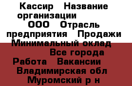 Кассир › Название организации ­ O’stin, ООО › Отрасль предприятия ­ Продажи › Минимальный оклад ­ 22 800 - Все города Работа » Вакансии   . Владимирская обл.,Муромский р-н